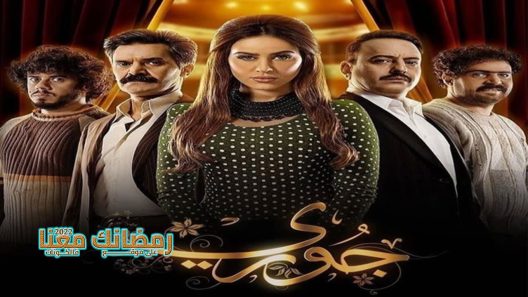 جوري الحلقة 10 – الاخيرة