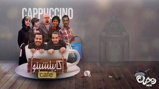 كابتشينو الحلقة 30 – الاخيرة
