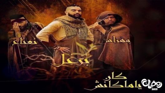 كان يا ماكانش الحلقة 15