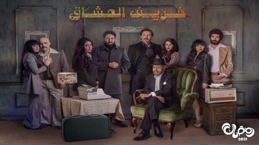 خريف العشاق الحلقة 11