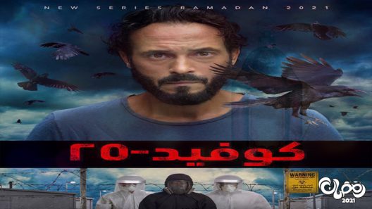 كوفيد 25 الحلقة 13