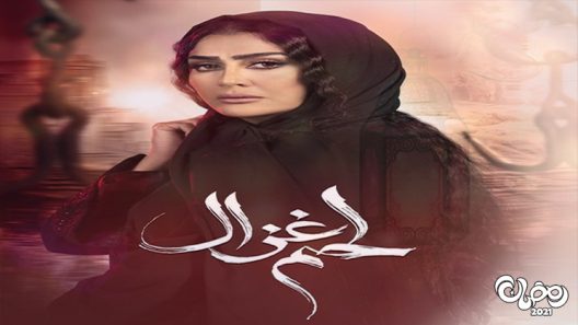 لحم غزال الحلقة 27