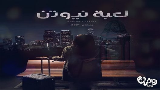 لعبة نيوتن الحلقة 21