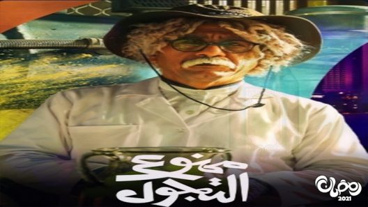 ممنوع التجول الحلقة 30 – الاخيرة