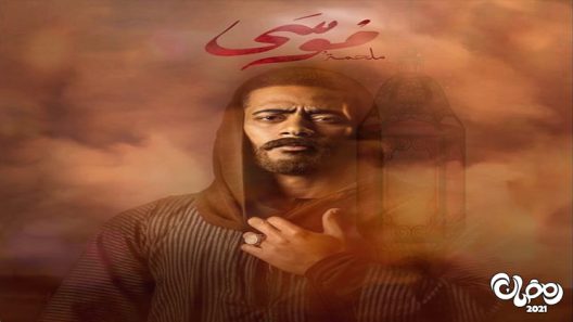 مسلسل موسى الحلقة 12