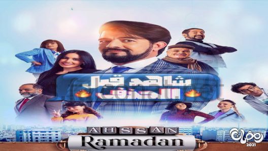 شاهد قبل الحذف الحلقة 24