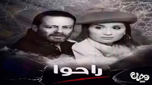 راحوا الحلقة 19