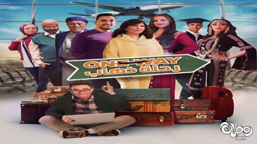 رحلة ذهاب الحلقة 30 – الاخيرة