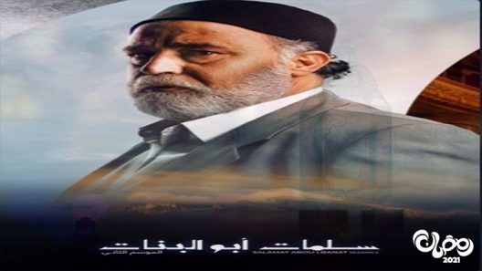 سلمات ابو البنات الموسم 2 الحلقة 18