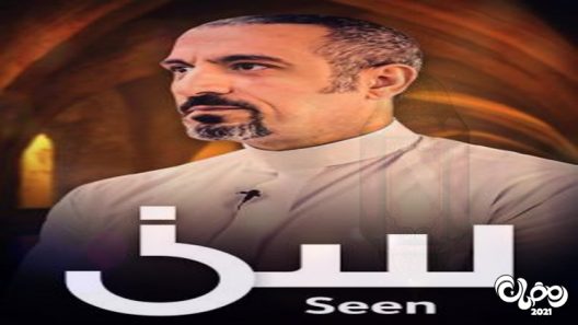 سين الحلقة 29