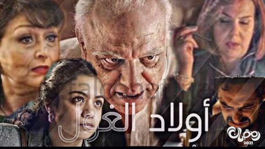 ولاد الغول الحلقة 30 – الاخيرة