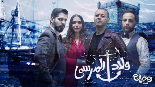 ولاد المرسى الحلقة 26