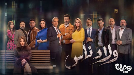 ولاد ناس الحلقة 30 – الاخيرة