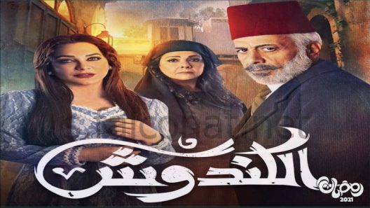 الكندوش الحلقة 33