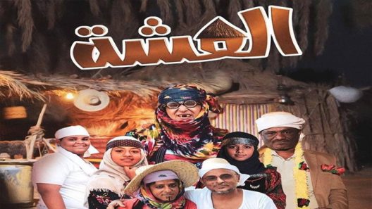 العشة الحلقة 4