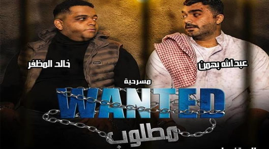 مسرحية مطلوب