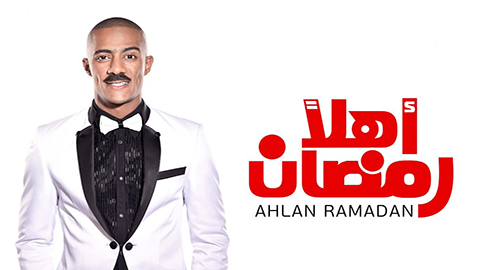 مسرحية اهلا رمضان