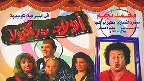 مسرحية اولاد دراكولا