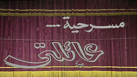 مسرحية عائلتي