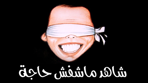 مسرحية شاهد ماشفش حاجة