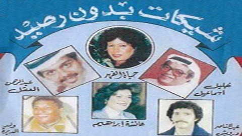 مسرحية شيكات بدون رصيد