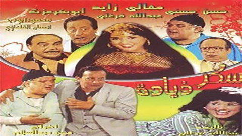 مسرحية سكر زيادة