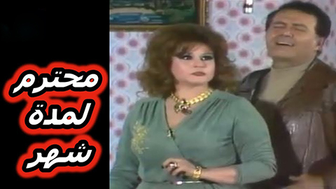 مسرحية محترم لمدة شهر