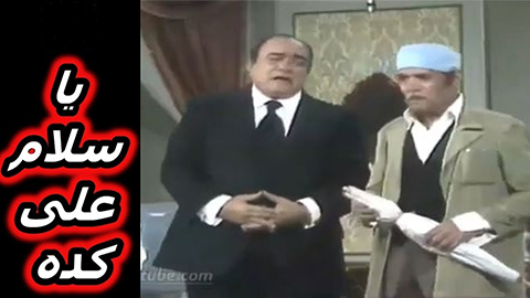 مسرحية يا سلام على كده