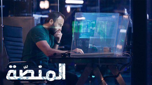 المنصة الموسم 3 الحلقة 8 – الاخيرة