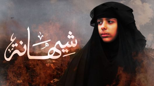 فيلم شيهانة