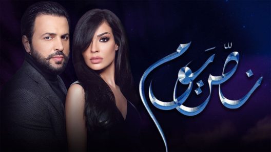 فيلم نص يوم