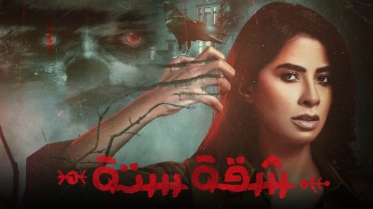 شقة ستة الحلقة 5