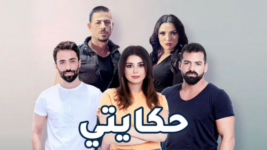 حكايتي الحلقة 10 – الاخيرة