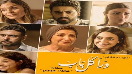 ورا كل باب 2 – عائلة جيجي الحلقة 4