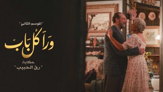 ورا كل باب 2 – رق الحبيب الحلقة 5