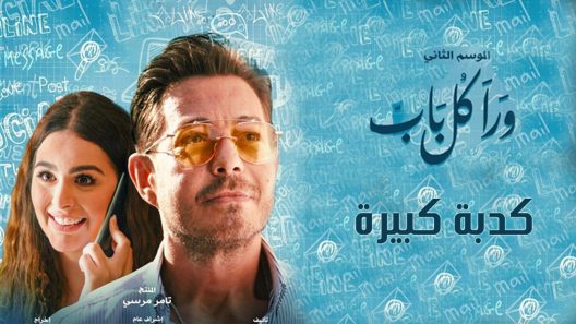 ورا كل باب 2 – كدبة كبيرة الحلقة 5