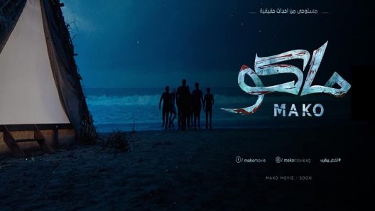 فيلم ماكو