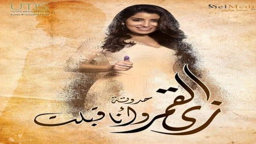 زي القمر 2 – وانا قبلت الحلقة 5