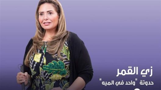 زي القمر 2 – واحد في المية الحلقة 3