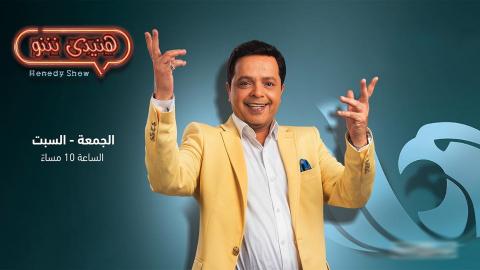 هنيدي شو الحلقة 8