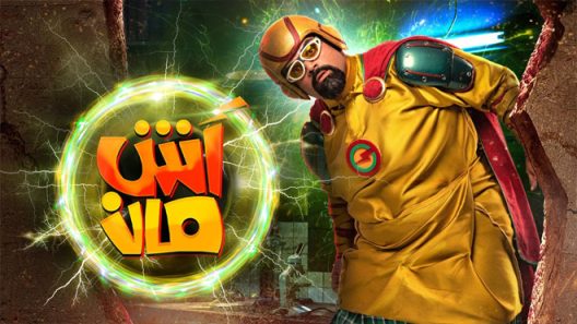 فيلم اش مان