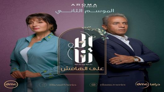 الا انا 2 – على الهامش الحلقة 10