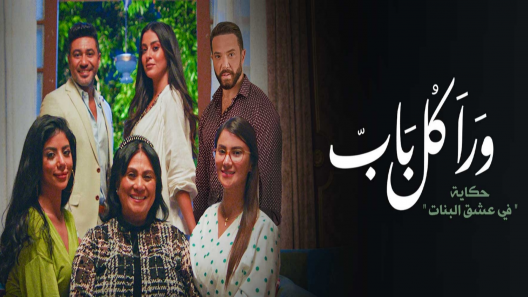 ورا كل باب 2 – في عشق البنات الحلقة 5