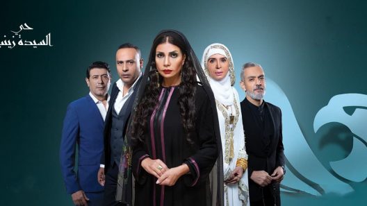 حي السيدة زينب الحلقة 60 – الاخيرة