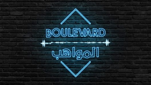 بوليفارد المواهب الحلقة 7