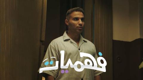 فهميات الحلقة 1