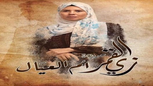 زي القمر 2 – ام العيال الحلقة 5