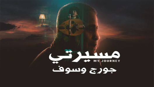 مسيرتي جورج وسوف الحلقة 4