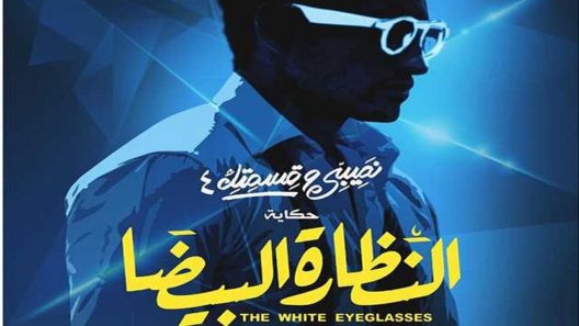 نصيبي وقسمتك 4 – النظارة البيضا الحلقة 2