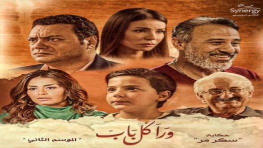 ورا كل باب 2 – سكر مر الحلقة 5